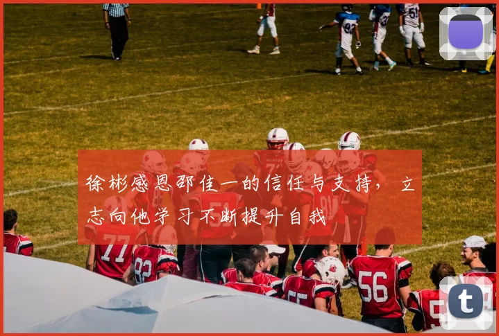 徐彬感恩邵佳一的信任与支持，立志向他学习不断提升自我