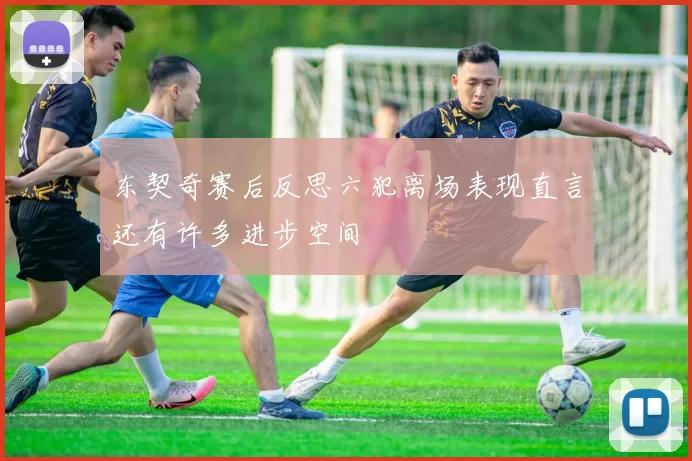东契奇赛后反思六犯离场表现直言还有许多进步空间
