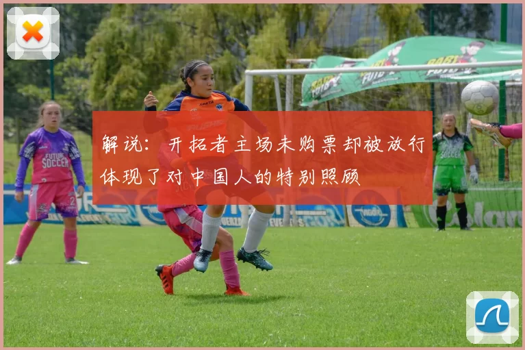 解说：开拓者主场未购票却被放行体现了对中国人的特别照顾
