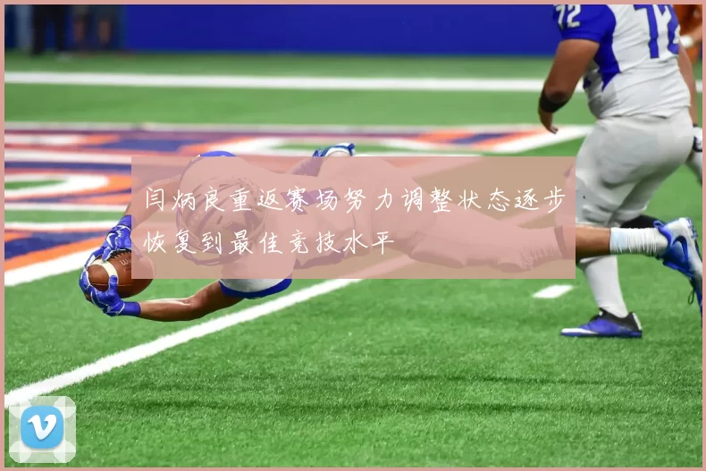 闫炳良重返赛场努力调整状态逐步恢复到最佳竞技水平